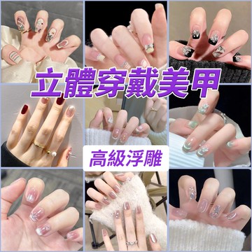 ✨高級立體浮雕穿戴美甲24片盒裝 氣質甜酷辣妹長款指甲貼片 蝴蝶貼鑽造型美甲貼片 短款貓眼穿戴式美甲法式公主穿帶甲