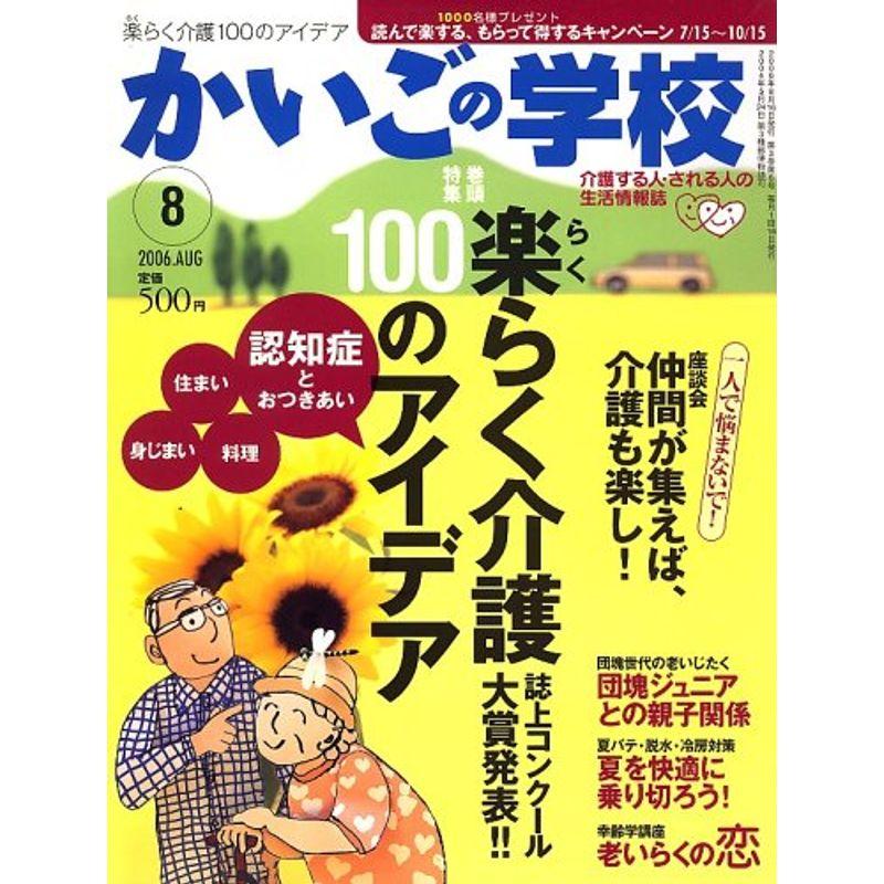 かいごの学校 2006年 08月号 雑誌