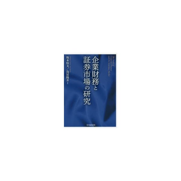 企業財務と証券市場の研究