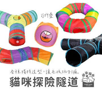 過來摸摸』 貓咪探險隧道 寵物隧道 貓咪隧道 貓通道 響紙隧道 貓咪通道 貓咪玩具