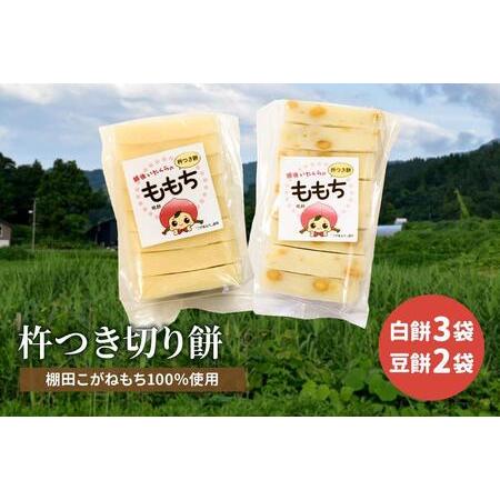 ふるさと納税 新潟県上越産／棚田こがねもち100％使用 杵つき切り餅 5袋（白餅 3袋・豆餅 2袋）セット 新潟県上越市