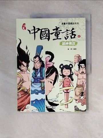 【書寶二手書T9／兒童文學_TSY】中國童話(6)諸神傳說_童樂編繪