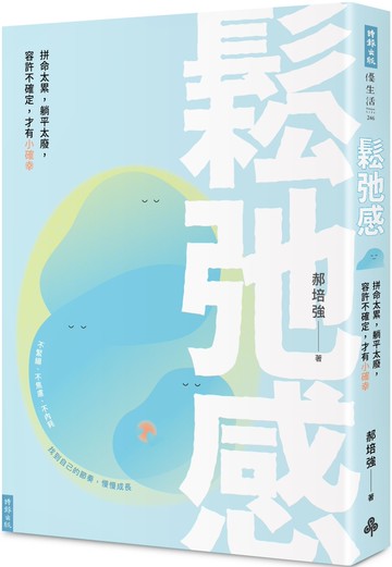 鬆弛感：拼命太累，躺平太廢，容許不確定，才有小確幸
