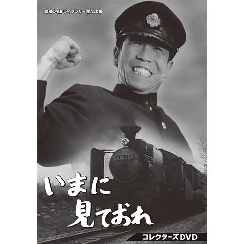 いまに見ておれ コレクターズDVD 昭和の名作ライブラリー 第120集 DVD