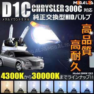 クライスラー 300C LX35 LX57(前期・後期)対応☆純正交換HIDヘッド