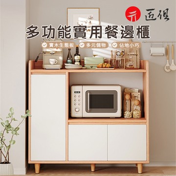 多功能實用餐邊櫃 廚房櫃 電器櫃 收納櫃 餐櫃 餐邊櫃 微波爐櫃 廚房置物櫃 櫥櫃