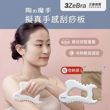 【3ZeBra】陶的魔手︱擬真手感刮痧板(陶瓷刮痧板/刮痧神器/臉部刮痧)