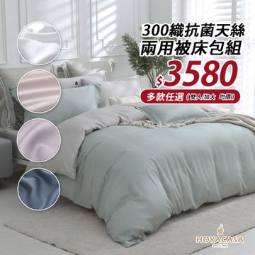 【HOYACASA】法式簡約300織抗菌天絲兩用被床包組-(雙人/加大任選)