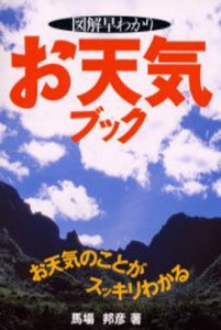 図解早わかりお天気ブック [本]