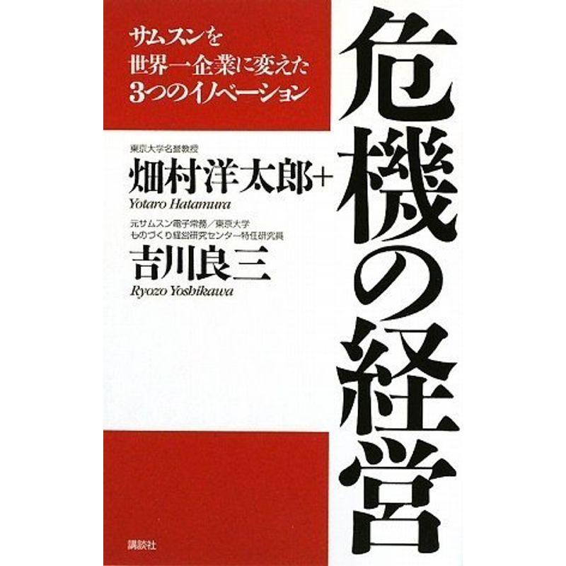 危機の経営 サムスンを世界一企業に変えた3つのイノベーション