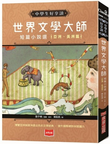 中學生好享讀：世界文學大師短篇小說選【亞洲、美洲篇】（2019新版）[二手書_良好]