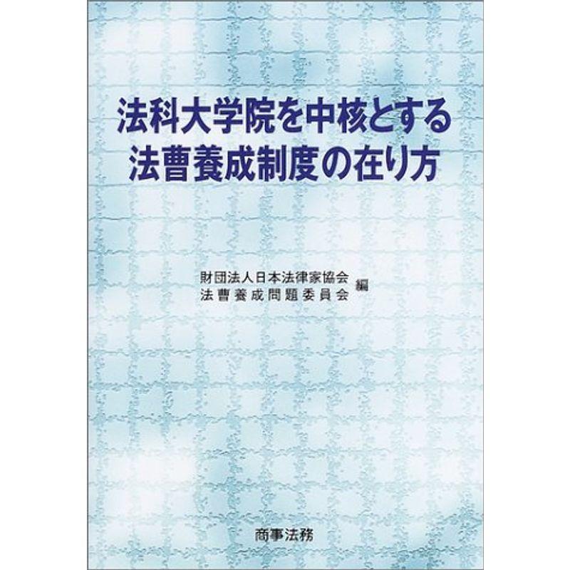 法科大学院を中核とする法曹養成制度の在り方