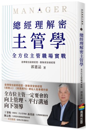 總經理解密主管學：全方位主管職場實戰【城邦讀書花園】