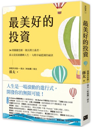 最美好的投資：36個關鍵思維，做長期主義者，孫太從底層翻轉人生，勾勒幸福藍圖的祕訣【城邦讀書花園】