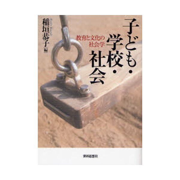 子ども・学校・社会 教育と文化の社会学