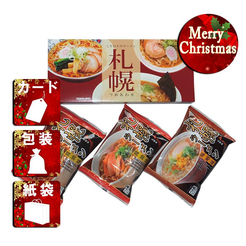 クリスマス プレゼント ギフト ラーメン ラッピング 袋 カード 札幌ラーメンセット(3食)