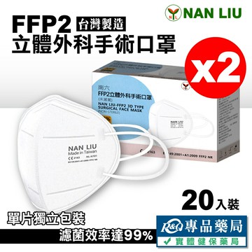 2025.08 南六 FFP2立體外科手術口罩 20入X2盒 (台灣製造) 專品藥局【2026001】