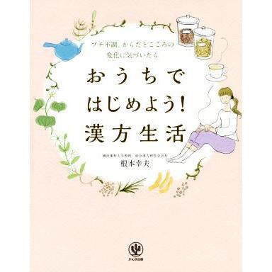 おうちではじめよう！漢方生活／根本幸夫(著者)