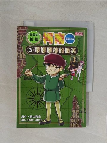 【書寶二手書T1／少年童書_YO9】世界史偵探柯南3：蒙娜麗莎的微笑_谷仲津奈, 海童博行