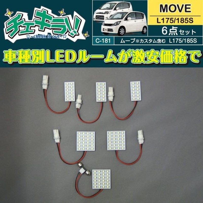 ムーヴ L175/L185 車種専用LEDルームランプ 6点セット 【品番：C-181