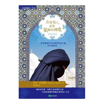 在那女人必須蒙面的國度：一個女醫師在沙烏地阿拉伯王國的行醫紀實