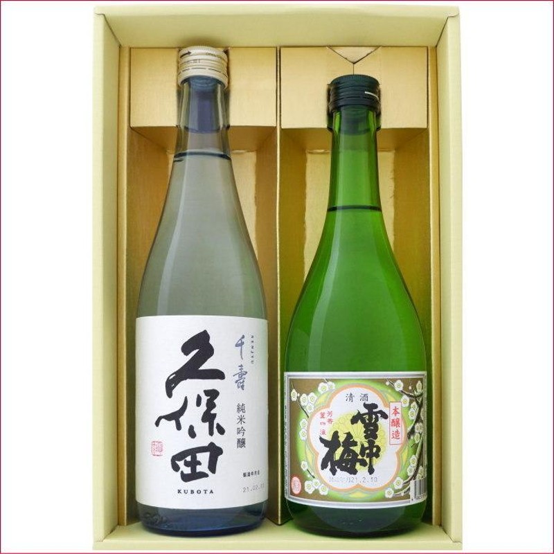 日本酒 新潟 久保田 雪中梅 飲み比べセット720ml×2本 久保田 千寿 純米吟醸 雪中梅 本醸造 720ｍl×2本 送料無料  LINEショッピング