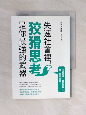 【書寶二手書T8／財經企管_VWH】失速社會裡，狡猾思考是你最強的武器_深?真太郎,  余明村