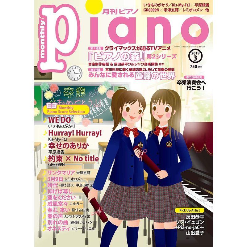 月刊ピアノ 2019年3月号