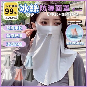❄️涼感防曬❄️防曬面罩 冰絲防曬面罩 遮陽面罩 冰絲面罩 冰絲涼感口罩 護眼角防曬面紗 透氣面罩 UPF50+冰絲面罩