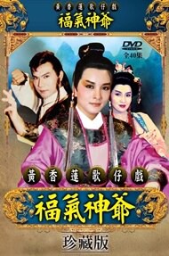 黃香蓮歌仔戲/福氣神爺-全40集/3DVD