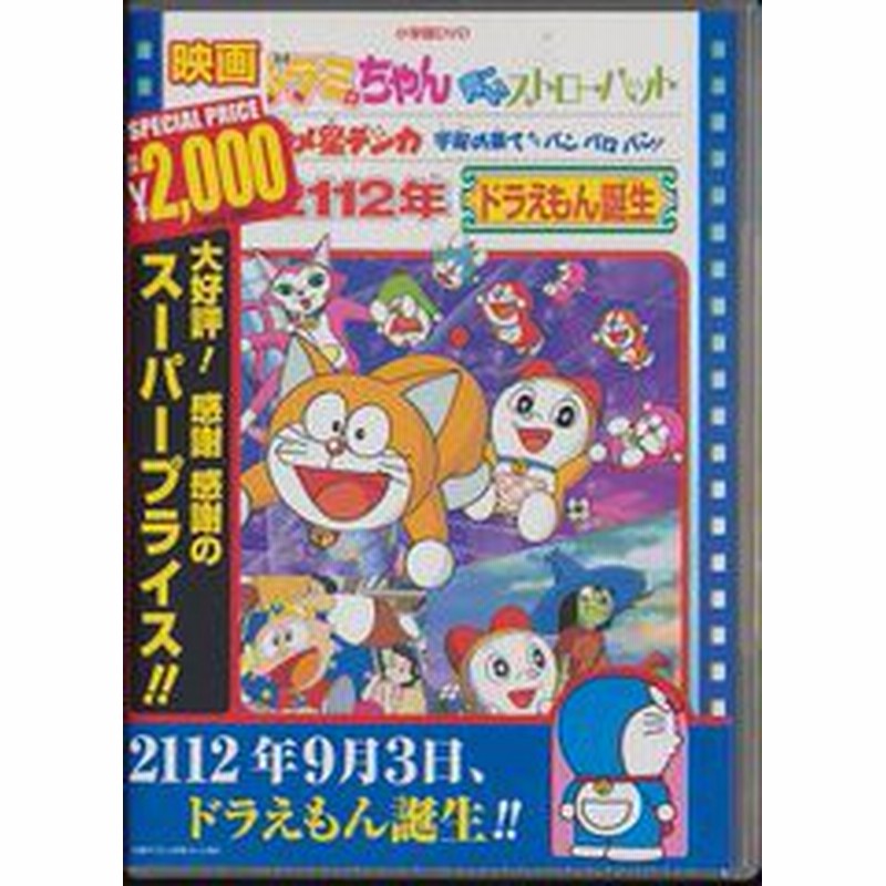 DVD]/映画 2112年ドラえもん誕生/ドラミちゃん 青いストローハット 