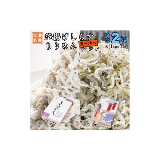 ふるさと納税 茨城県 大洗町 釜揚げしらす ちりめん 2kg セット(各 1kg 食べ比べ 天然 しらす シラス  離乳食 大洗 茨城県