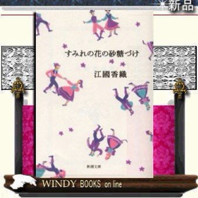すみれの花の砂糖づけ 江国香織 著 新潮社 通販 Lineポイント最大0 5 Get Lineショッピング