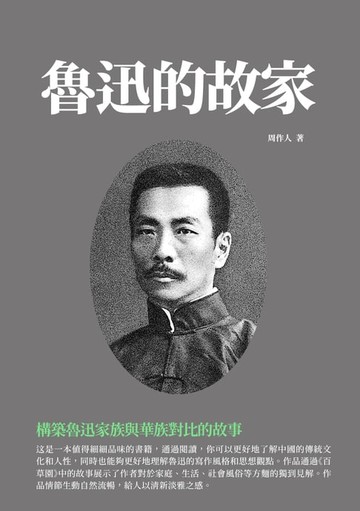 【電子書】魯迅的故家：構築魯迅家族與華族對比的故事