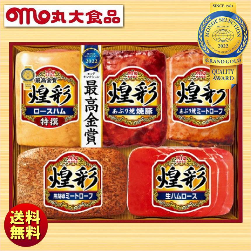 お歳暮 冬ギフト 丸大食品 丸大ハム 煌彩（こうさい）ハムギフト KK-505 送料無料