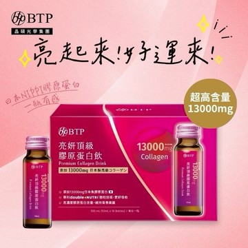 亮起來!好運來!【BTP】亮妍頂級膠原蛋白飲 10入