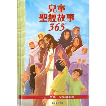 【漢協台灣官方】兒童聖經故事365 The 365 Day Children's Bible Story book