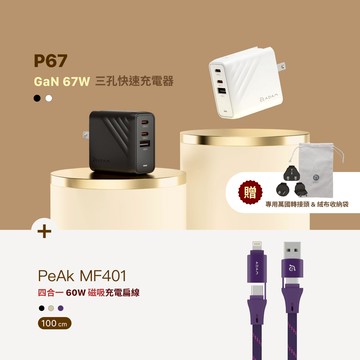 P67 GaN 67W 三孔快速電源供應器_PeAk MF401 四合一 60W磁吸充電線