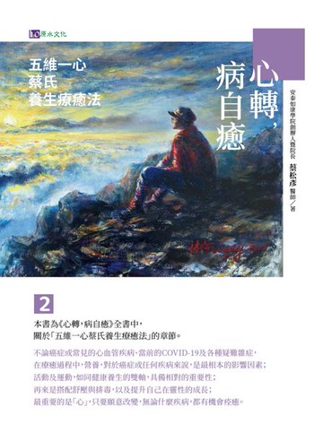 【電子書】心轉，病自癒2：五維一心蔡氏養生療癒法