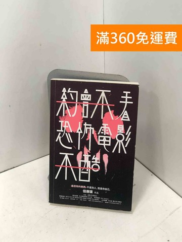 【雷根360免運】【送贈品】約會不看恐怖電影不酷 #七成新【P-I2405】