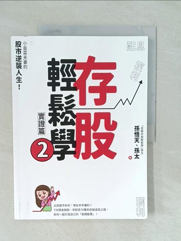 【書寶二手書T1／投資_YYJ】存股輕鬆學2：小韭菜夫妻的股市逆襲人生！730張金融股、年配息70萬的存股成長之路，和你一起打造自己的「長期飯票」！_孫悟天, 孫太