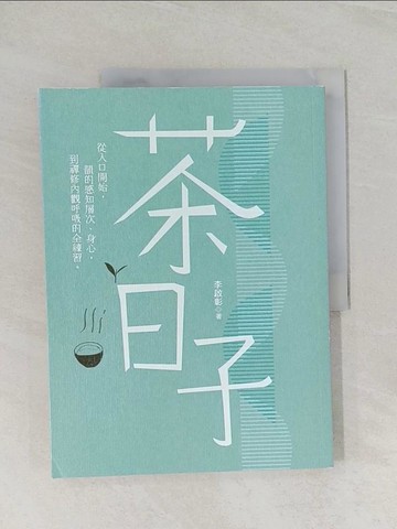 【書寶二手書T1／餐飲_UQA】茶日子-從入口開始，韻的感知層次、身心，到禪修內觀呼吸的全練習。_李啟彰