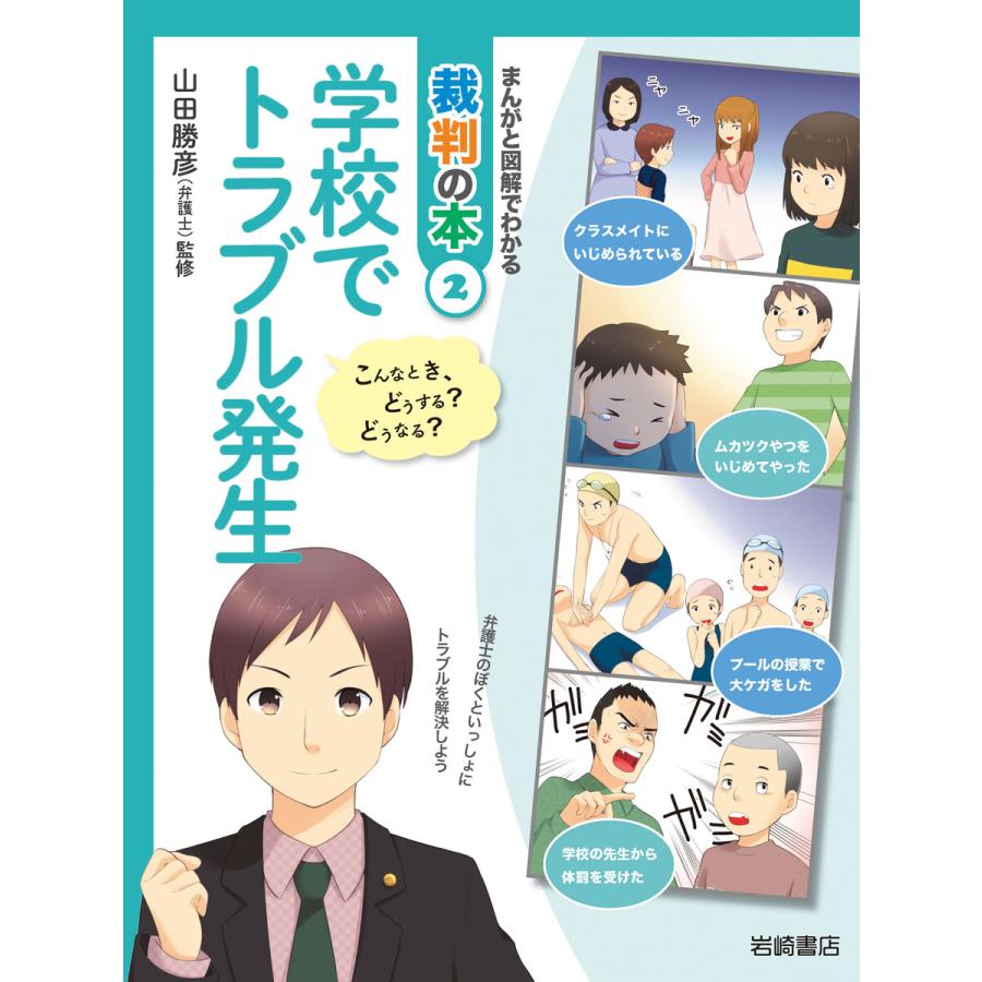 学校でトラブル発生 電子書籍版   山田勝彦・監修