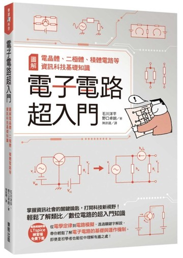 電子電路超入門：圖解電晶體、二極體、積體電路等資訊科技基礎知識[二手書_全新]