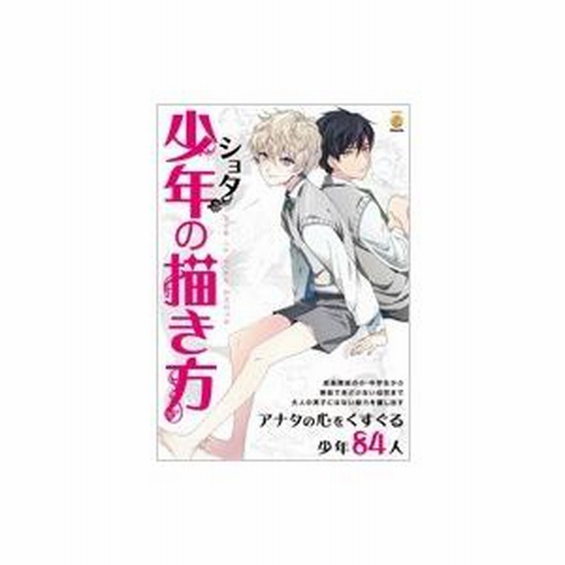 少年(ショタ)の描き方 KOSAIDOマンガ工房 / スタジオ・ハード