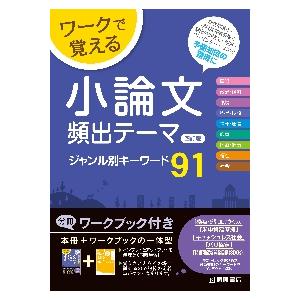 ワークで覚える小論文頻出テーマジャンル別キーワード91