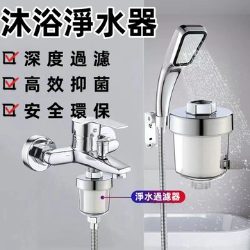 台灣發貨🌰花灑前置過濾器 沐浴淨水器 沐浴過濾器  蓮蓬頭過濾器 水龍頭過濾器 洗衣機過濾器 除氯過濾器 馬桶過濾器