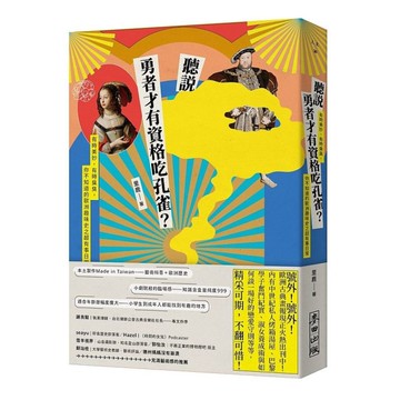 聽說勇者才有資格吃孔雀？(有時美妙，有時臭臭，你不知道的歐洲趣味史之超有事日常)