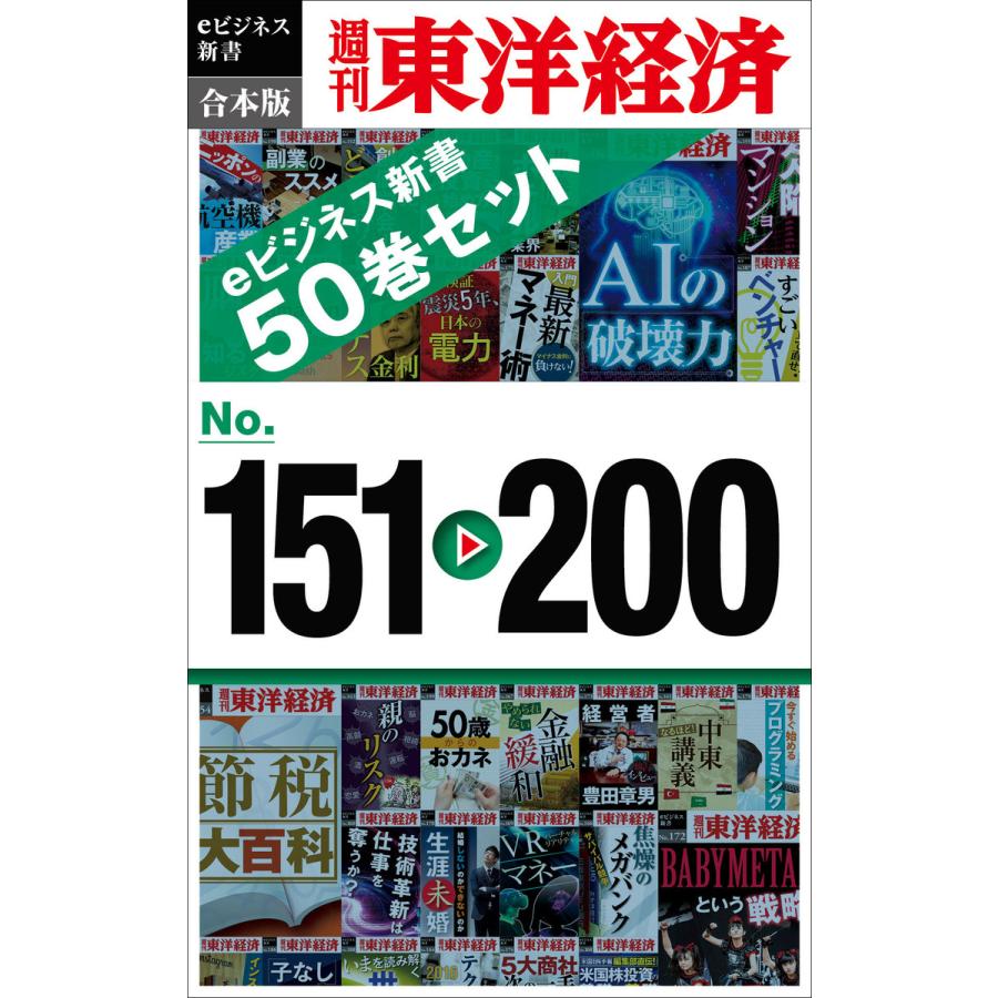 週刊東洋経済eビジネス新書 合本版 151〜200 電子書籍版   編:週刊東洋経済編集部