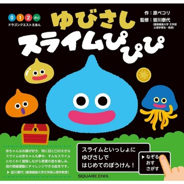 【預購】日文繪本 勇者鬥惡龍 繪本《ゆびさしスライムぴぴぴ》【東京卡通漫畫專賣店】